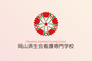 岡山済生会看護専門学校